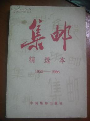 集邮:精选本 1955-1966