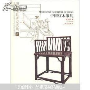 明清家具研究选集2：中国红木家具