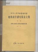 中华人民共和国地质部地质科学研究院论文集--甲种/矿物、岩石、矿床及地球化学（第一号）