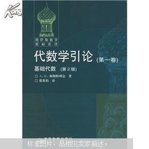 代数学引论(第一卷)：基础代数(第2版)