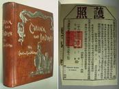 1897年初版,中国,日本通览, 豪华真皮装帧, 封面镶嵌天龙地人金属画/数百幅插图 / 护照摹本,大尺寸地图