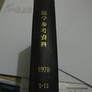医学参考资料1978