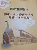 陶塑工艺美术馆 国家、省工艺美术大师陶艺大师作品集