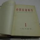 中国农业科学1964