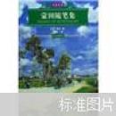 名家名译：蒙田随笔集（彩色插图本）