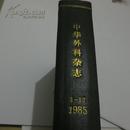 中华外科杂志1985