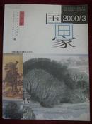 国画家2000年第3期