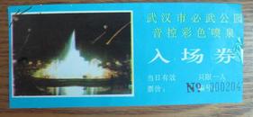 门票:武汉必武公园音控彩色喷泉