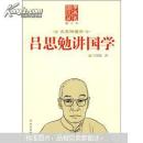 吕思勉讲国学