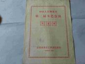 节目单中国人民解放军第二届文艺会1959年