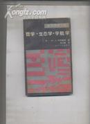 (面向世界丛书) 哲学.生态学.宇航学