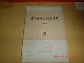中西医结合研究资料