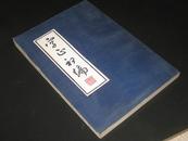 字正初编（手写影印本 竖版繁体）83年一版一印..如图