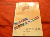 不寻常的谈判（新中国大使丛书·近全品）