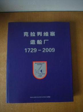 克拉列维察造船厂 1729—2009 (大16开精装）