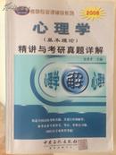 心理学（基本理论）精讲与考研真题详解 2008考研专业课辅导系列