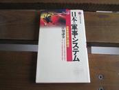 日文原版 日本の军事システム 问题点 (讲谈社现代新书)  江畑 谦介  (著)