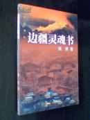 边疆灵魂书---新视野书坊