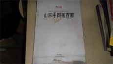 美术报(号外) 山东中国画百家