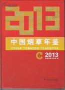中国烟草年鉴（2013）（2013年精装大16开1版1印 内附光碟）