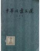 中华活叶文选:合订本(一),(二),(三),(四),(五){满百元八折}