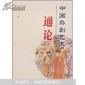 中国杂剧艺术通论（07年1版1印2000册/全品全新）