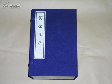 笑话三千 12册完整1套：（大字本，1974年版，16开本，线装本，库存书10品，原包装在）