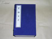 笑话三千 12册完整1套：（大字本，1974年版，16开本，线装本，库存书10品，原包装在）