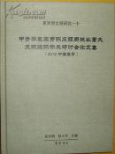 夏商周研究 十《甲骨学暨高青陈庄西周城址重大发现国际学术研讨会论文集》