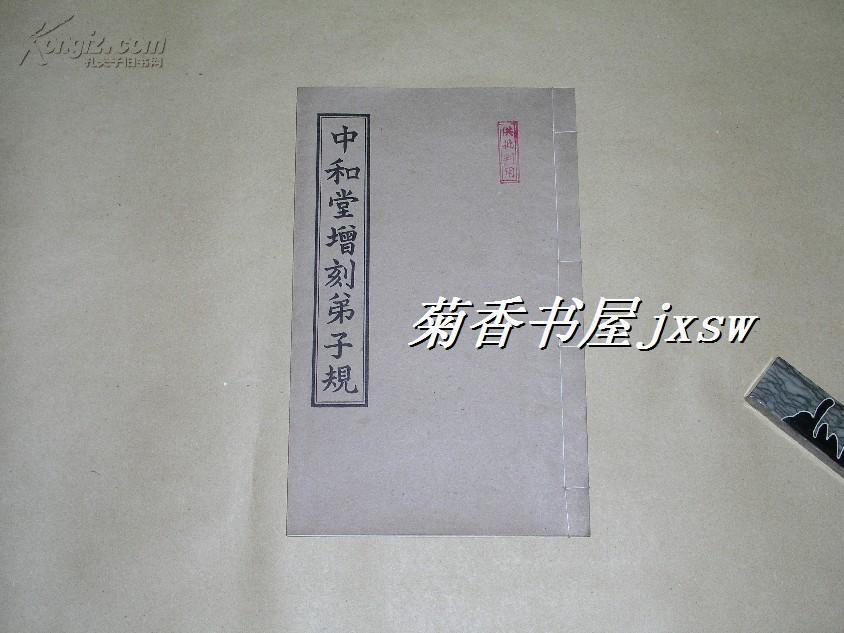 中和堂增刻弟子规    完整一册：（此本极少见，大字本，1970年初版，线装本，大16开，近10品）