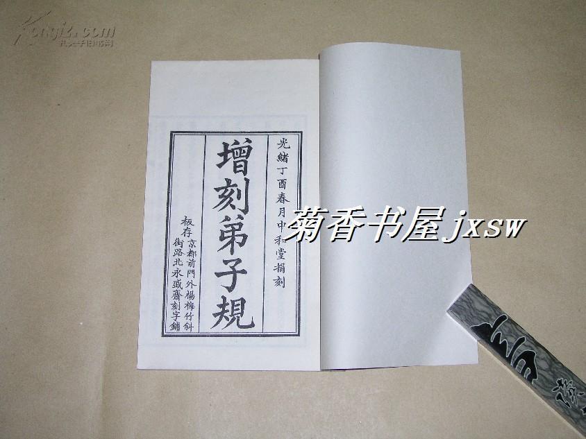 中和堂增刻弟子规    完整一册：（此本极少见，大字本，1970年初版，线装本，大16开，近10品）