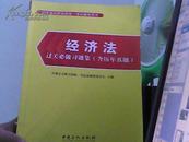 经济法过关必做习题集（含历年真题）书脊勒痕内容新