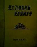 长江750摩托车使用维护手册   红塑皮 76页