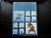 园艺春秋4：盆栽世界 .1982年台湾精装本