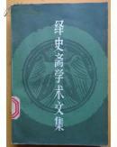 绎史斋学术文集