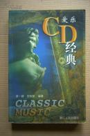 【全铜版彩印】爱乐CD经典