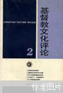 基督教文化评论.二