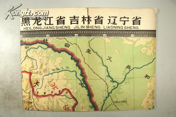 老版彩色巨幅地图 63年地图出版社出版 中学地理教学挂图《黑龙江 吉林 辽宁》C20