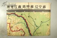 老版彩色巨幅地图 63年地图出版社出版 中学地理教学挂图《黑龙江 吉林 辽宁》C20