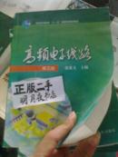 普通高等教育“十一五”国家级规划教材：高频电子线路（第5版）