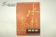 8开精美画册 上海人美79年1版1印《蒋玄佁水彩画》20幅全 B11