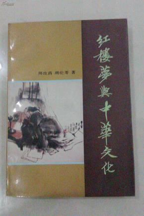 红楼梦与中华文化  周汝昌等著 1989年一版一印 私藏未阅品好