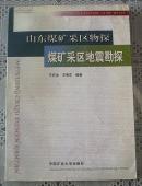 山东煤矿采区物探煤矿采区地震勘探 2003.7一版一印 仅印1000册