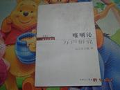 蒙古史研究211丛书，卷一：喀喇沁万户研究（作者签赠本）