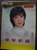 1985年挂历 庆贺新年 大明星 石慧 萧芳芳 陈美龄等】