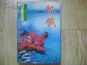 饥饿