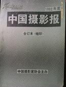 中国摄影报  1992年合订本  缩印