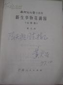 新生事物花满园（山歌集）——农村文化室小丛书<作者黄火兴亲笔签赠本>