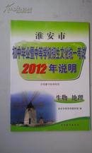 2012年地理生物中考说明（淮安地区）