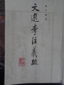 文选李注义疏 （第一册）